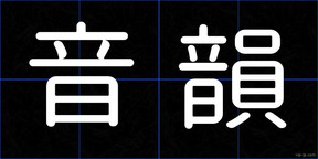 音韻