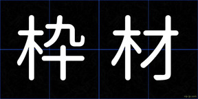 枠材