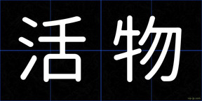 活物