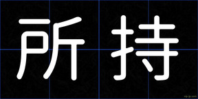 所持