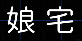 娘宅