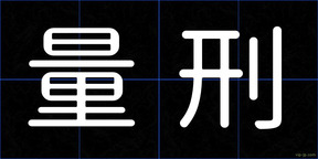 量刑