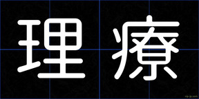 理療