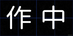 作中