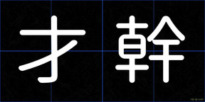 才幹