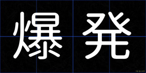 爆発