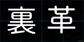 裏革
