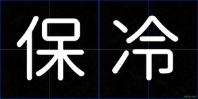 保冷