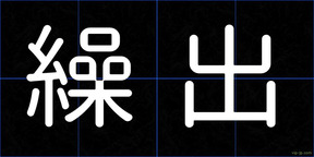 繰出
