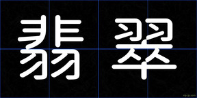 翡翠