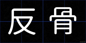反骨