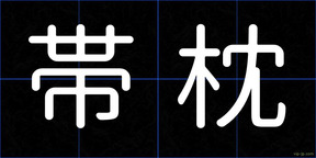 帯枕