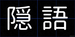 隠語