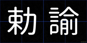 勅諭