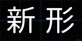 新形