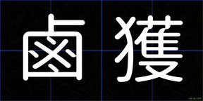 鹵獲