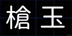 槍玉