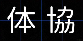 体協