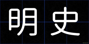 明史