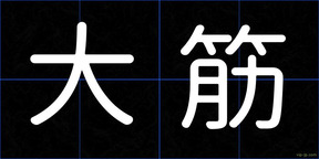 大筋