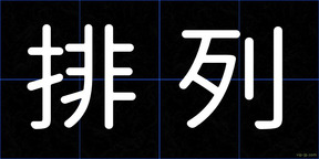 排列