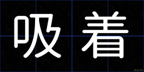 吸着
