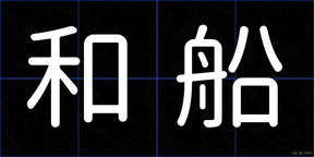 和船