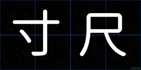 寸尺
