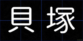 貝塚