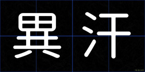 異汗