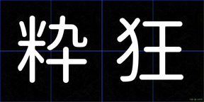 粋狂