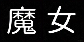 魔女