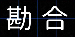 勘合