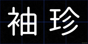 袖珍