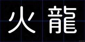 火龍