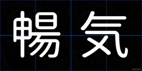 暢気
