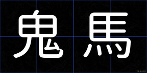 鬼馬