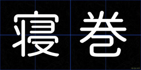 寝巻