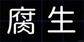腐生