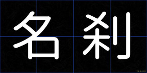名刹
