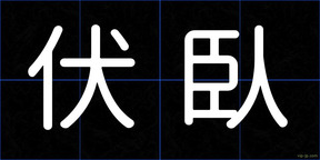 伏臥