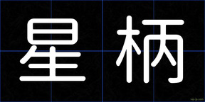 星柄