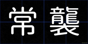 常襲