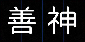 善神