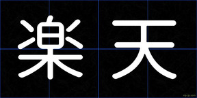 楽天