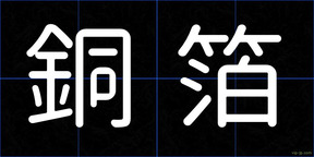 銅箔