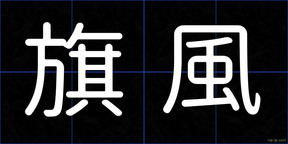 旗風