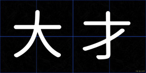 大才