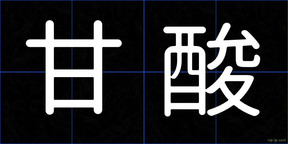 甘酸