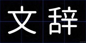 文辞